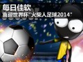 火柴人足球世界杯专题下载，火柴人足球世界杯版