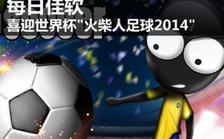 火柴人足球世界杯专题下载，火柴人足球世界杯版