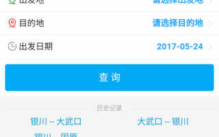 客运站汽车票查询，客运站汽车票查询12308