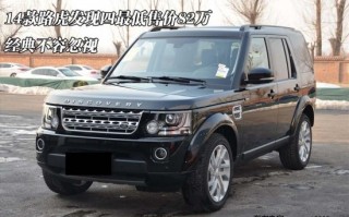 路虎发现四的最新价格，路虎发现四图片